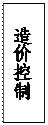 文本框: 造价控制