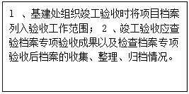 文本框: l 、基建处组织竣工验收时将项目档案列入验收工作范围; 2 、竣工验收应查验档案专项验收成果以及检查档案专项验收后档案的收集、整理、归档情况。