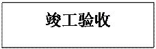 文本框: 竣工验收